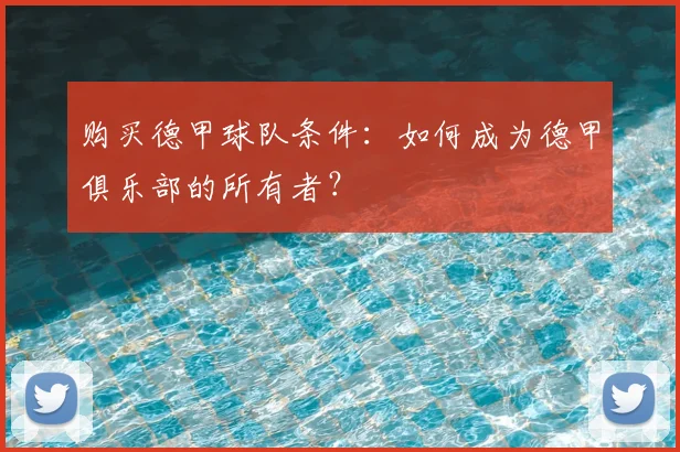购买德甲球队条件：如何成为德甲俱乐部的所有者？