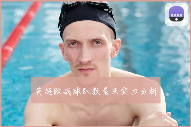 英超欧战球队数量及实力分析
