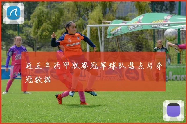 近五年西甲联赛冠军球队盘点与夺冠数据
