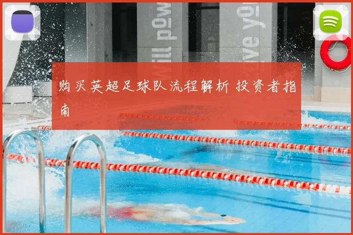 购买英超足球队流程解析 投资者指南