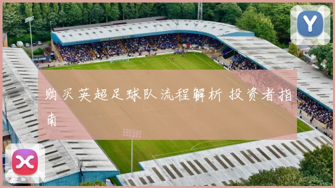 购买英超足球队流程解析 投资者指南