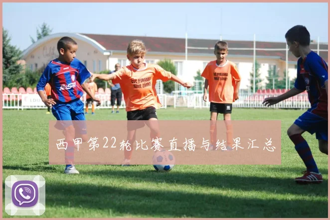 西甲第22轮比赛直播与结果汇总