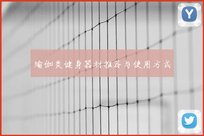 瑜伽类健身器材推荐与使用方式